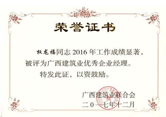 2017年广西建筑业优秀企业经理