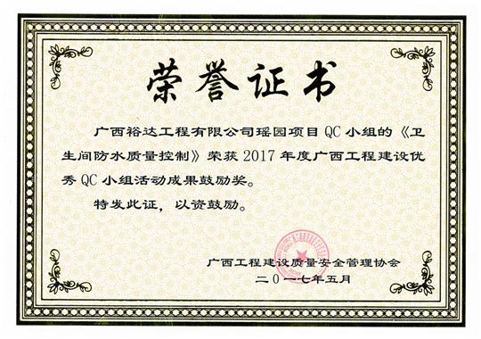 2017年广西工程建设优秀QC小组活动成果鼓励奖