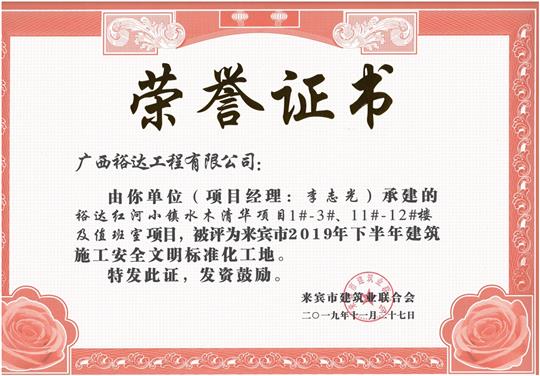 榆林春天7#楼、8#楼及地下室项目被评为来宾市2019年下半年建筑施工安全文明标准化工地（项目经理：韦冬）